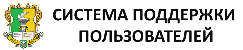 Служба поддержки пользователей ГБОУ Школа "Свиблово".